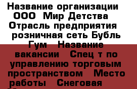  › Название организации ­ ООО 'Мир Детства' › Отрасль предприятия ­ розничная сеть Бубль Гум › Название вакансии ­ Спец-т по управлению торговым пространством › Место работы ­ Снеговая, 34 › Минимальный оклад ­ 25 000 › Максимальный оклад ­ 30 000 › Возраст от ­ 25 › Возраст до ­ 45 - Приморский край, Владивосток г. Работа » Вакансии   . Приморский край,Владивосток г.